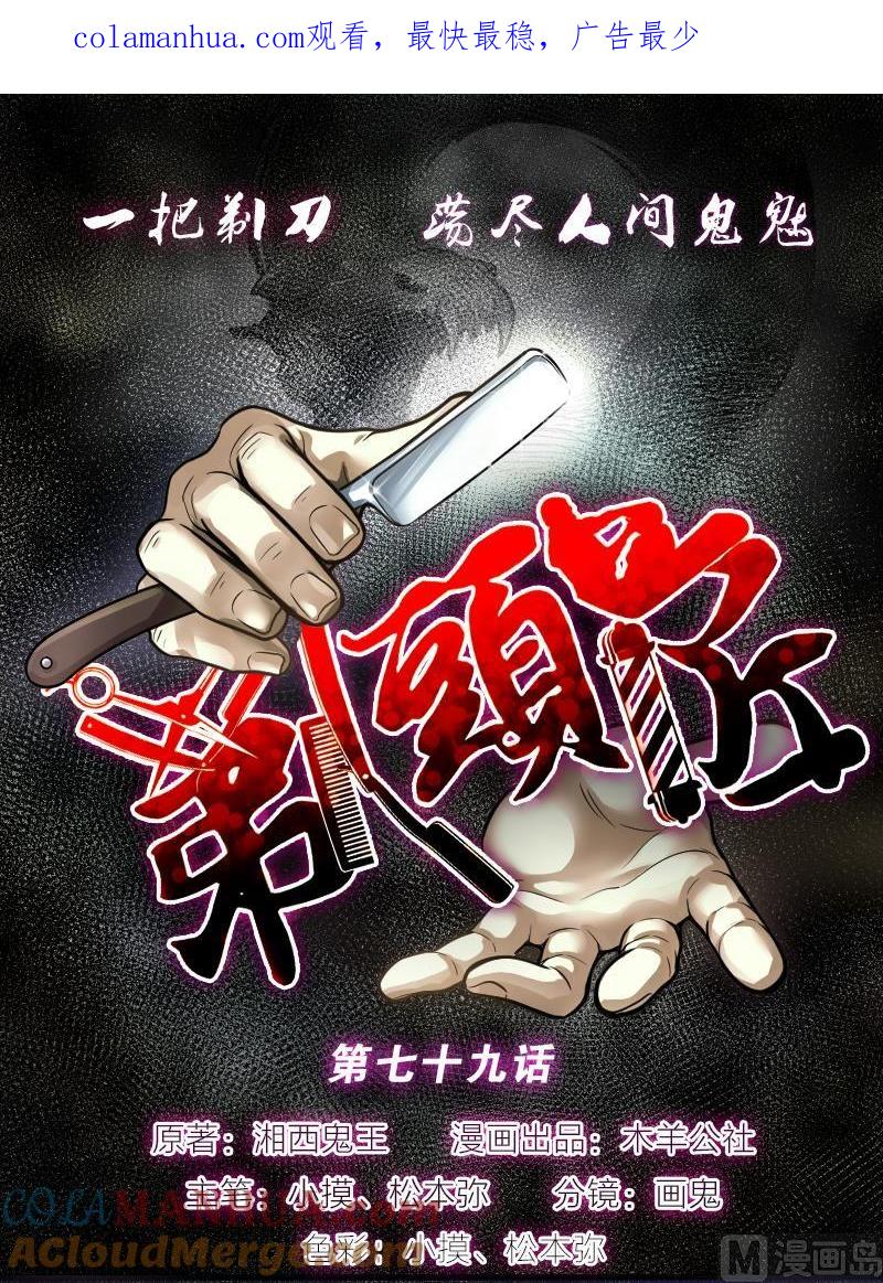 第79话镇山妖4-剃头匠-云栖动漫（第1张）