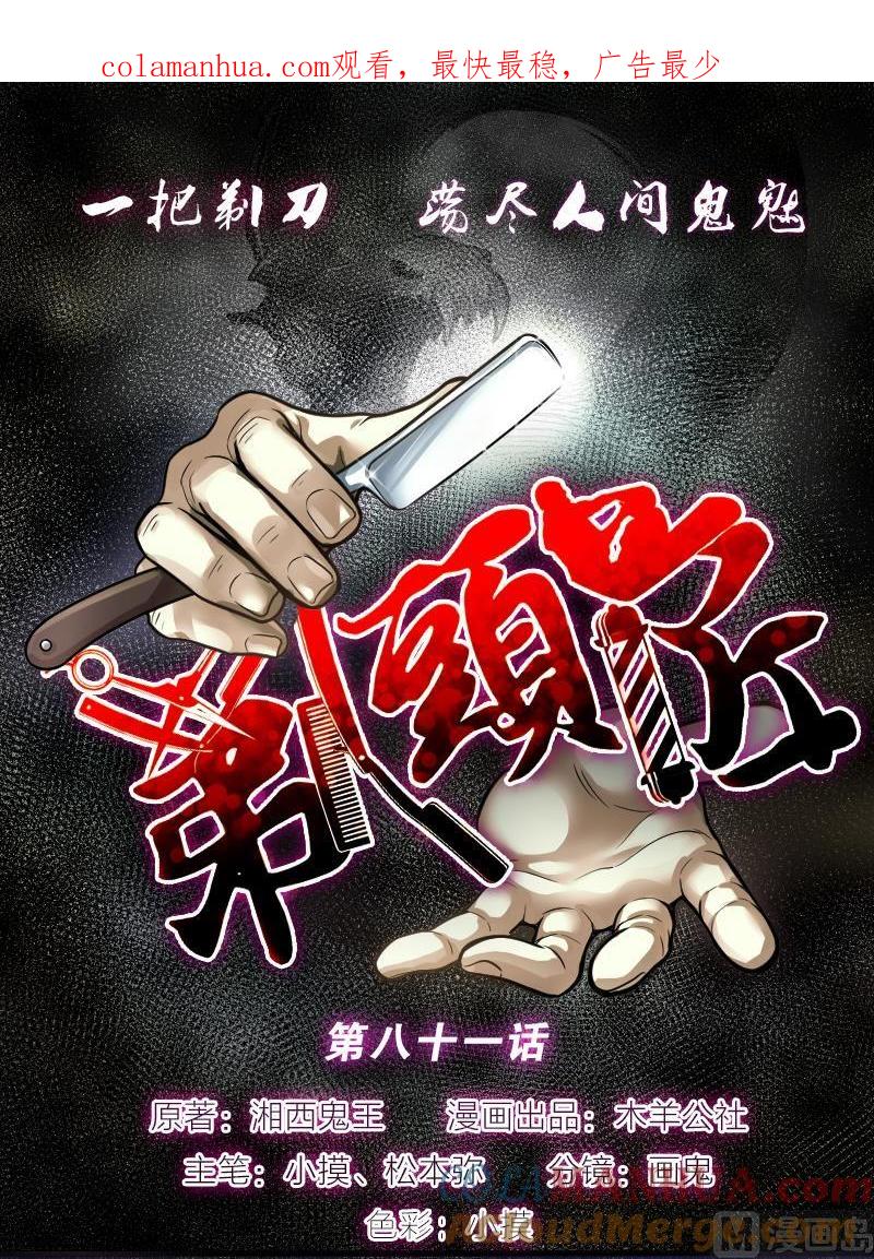 第81话尸舔1-剃头匠-云栖动漫（第1张）