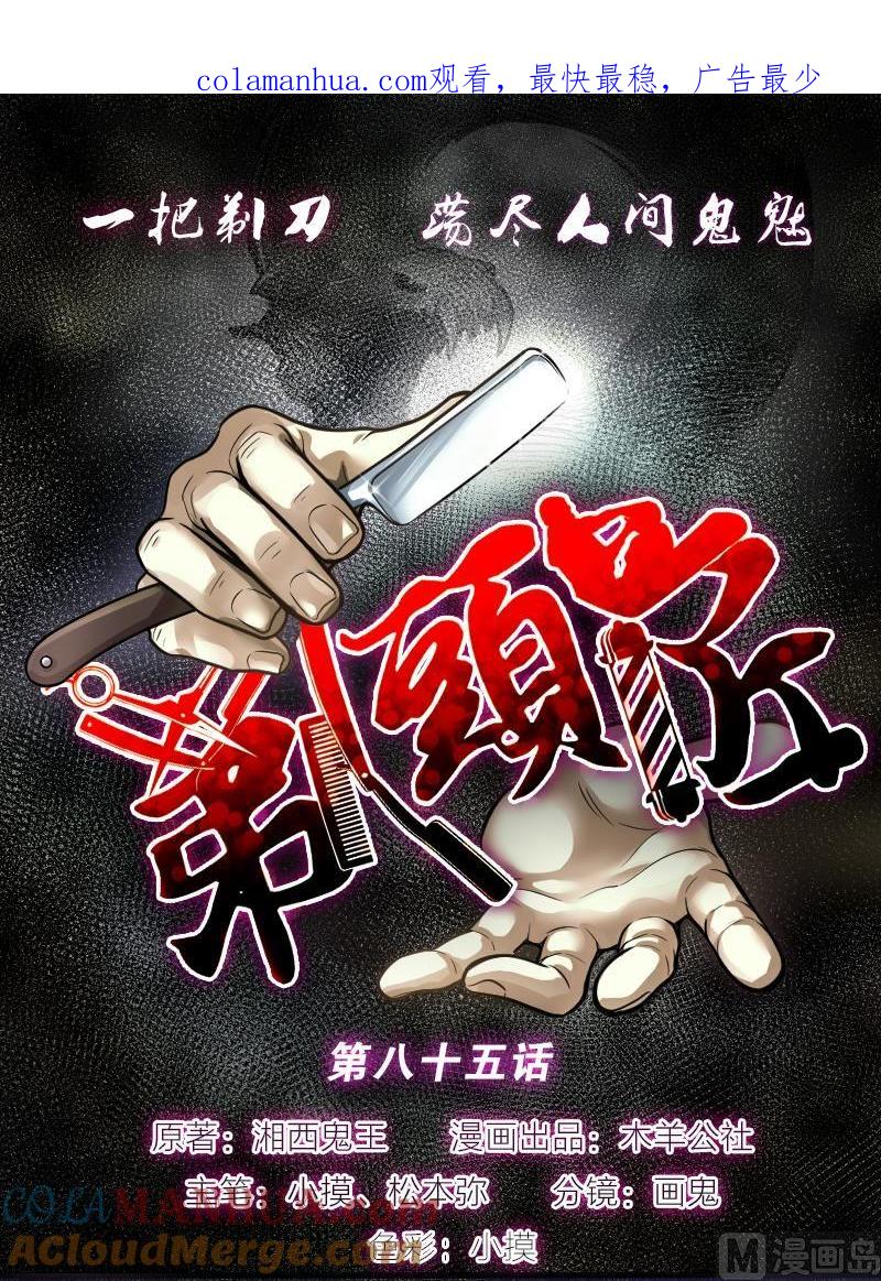 第85话尸舔5-剃头匠-云栖动漫（第1张）