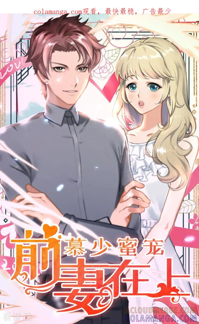 第10话你不想嫁给我吗？-慕少蜜宠：前妻在上-泛次元文化（第1张）