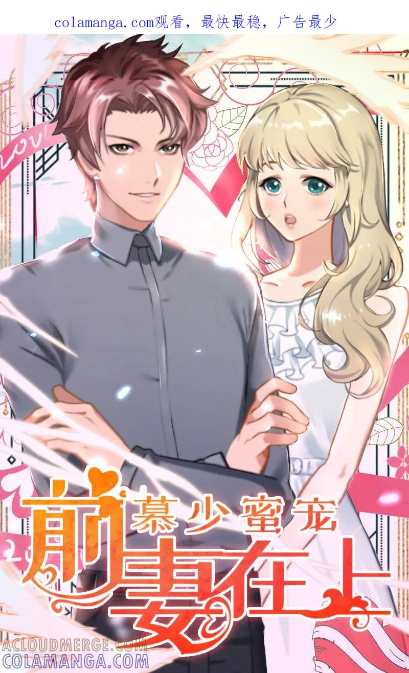 第11话他的态度好奇怪-慕少蜜宠：前妻在上-泛次元文化（第1张）