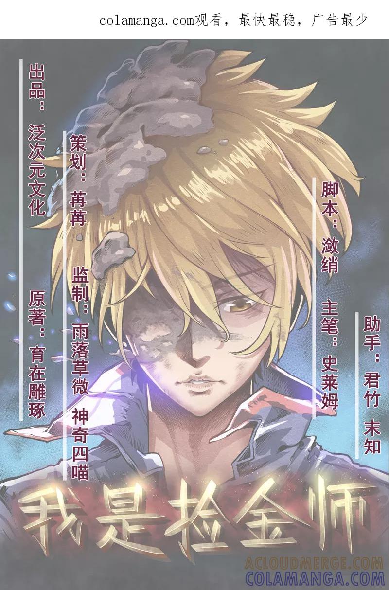 第15话：今晚你就去捡金吧！-我是捡金师-泛次元文化（第1张）