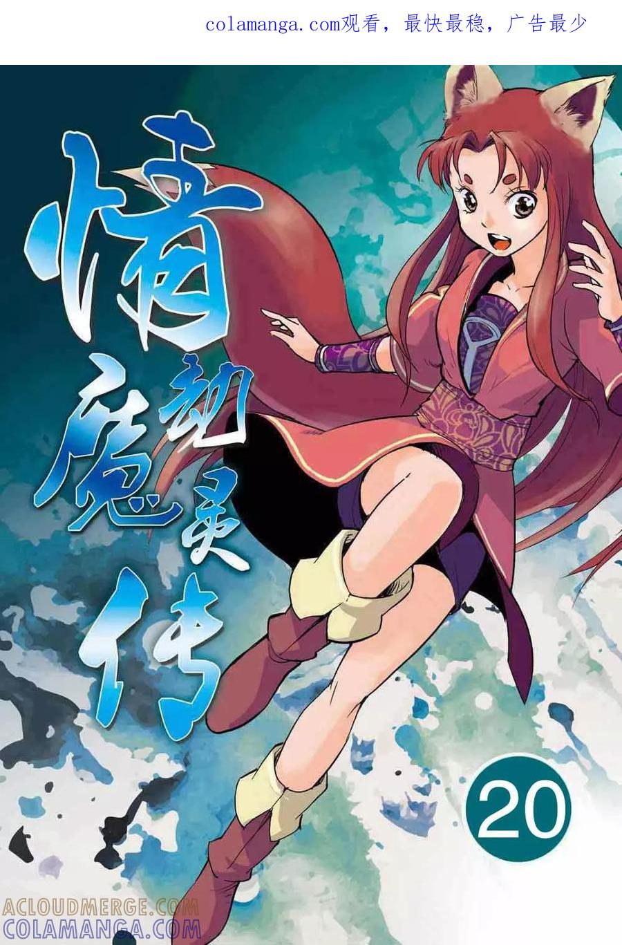 第20话-情劫魔灵传-六佳夕 桔梗君（第1张）