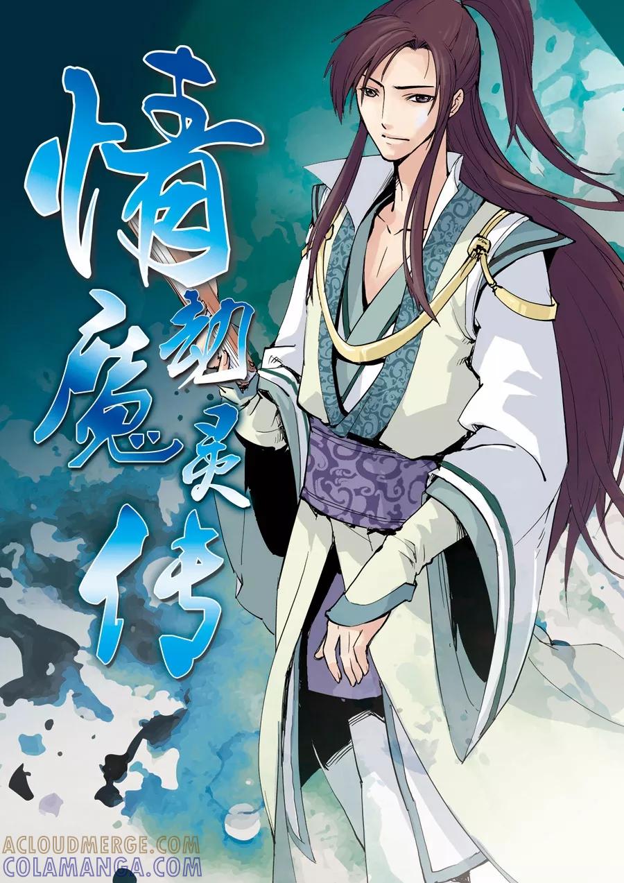 第22话-情劫魔灵传-六佳夕 桔梗君（第2张）