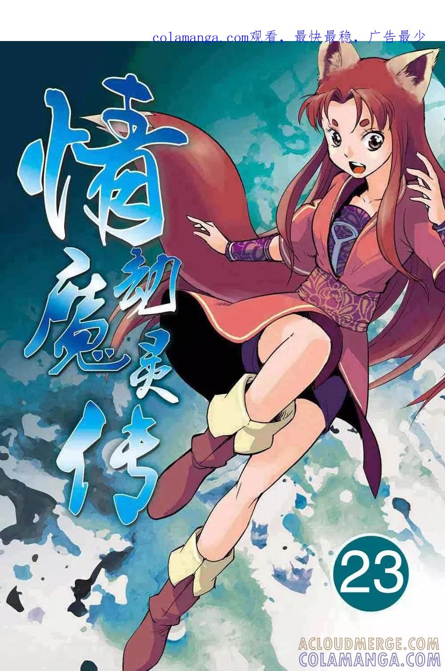 第23话-情劫魔灵传-六佳夕 桔梗君（第1张）