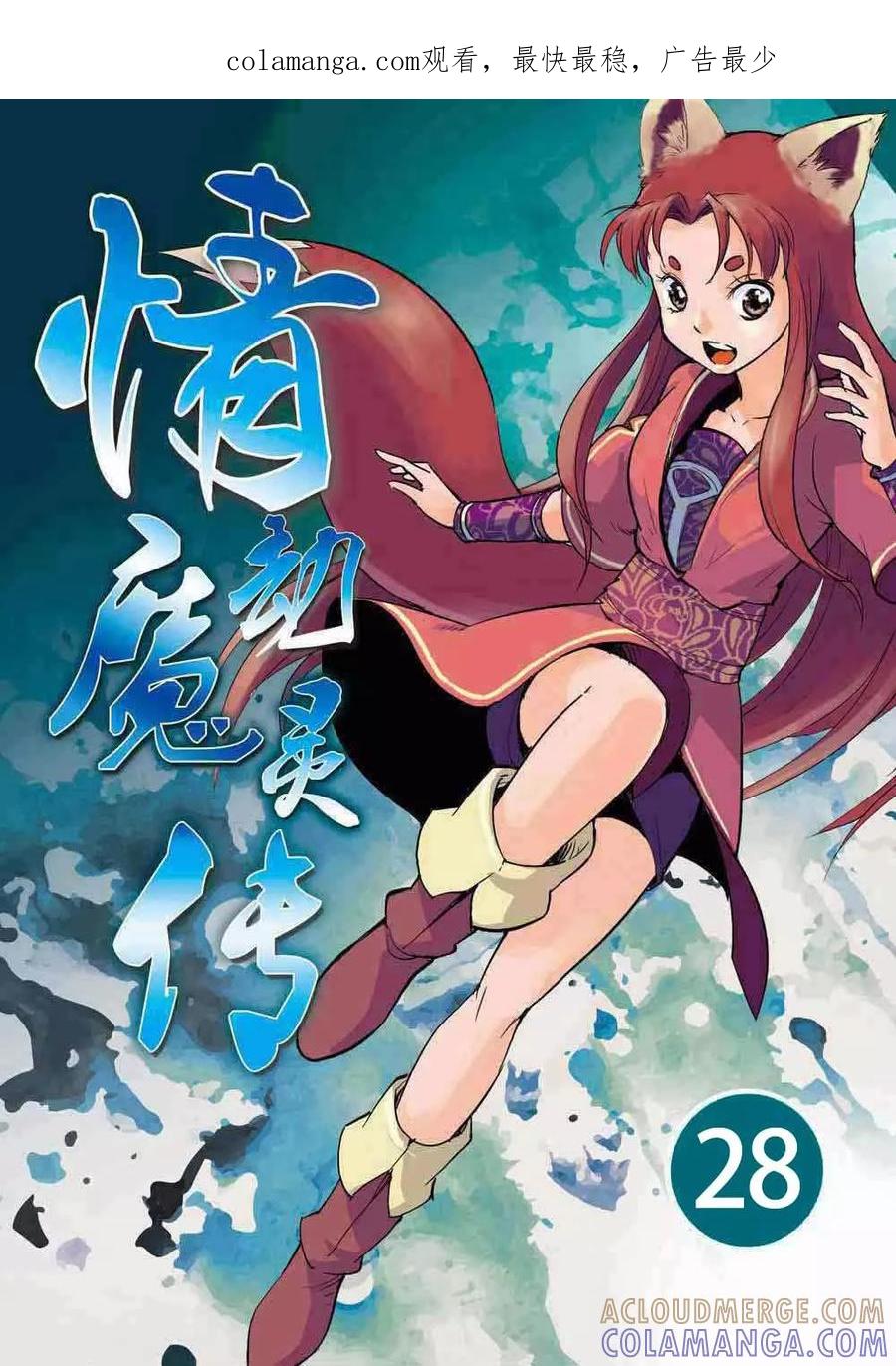 第28话-情劫魔灵传-六佳夕 桔梗君（第1张）