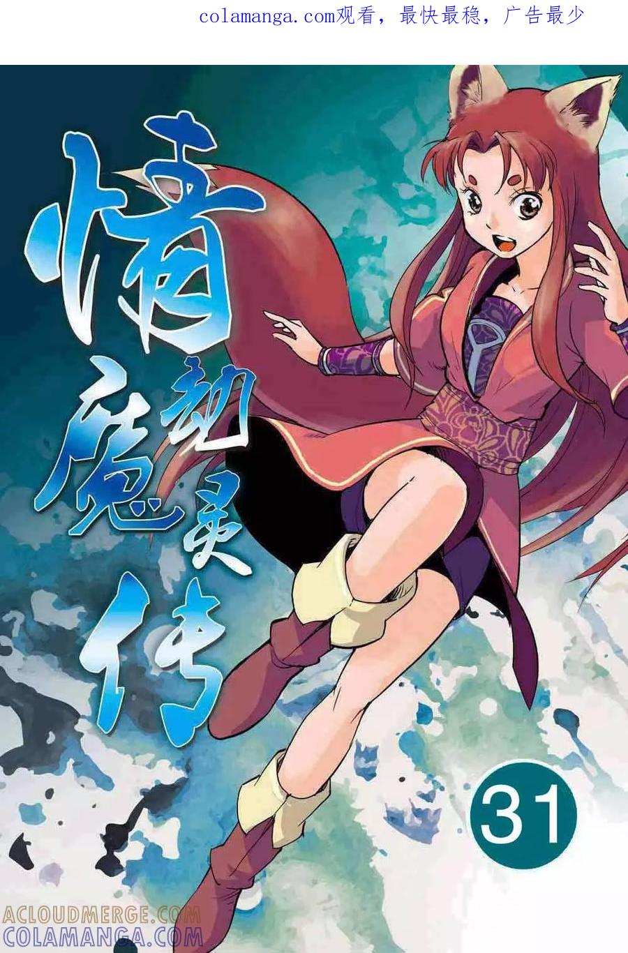 第32话-情劫魔灵传-六佳夕 桔梗君（第1张）
