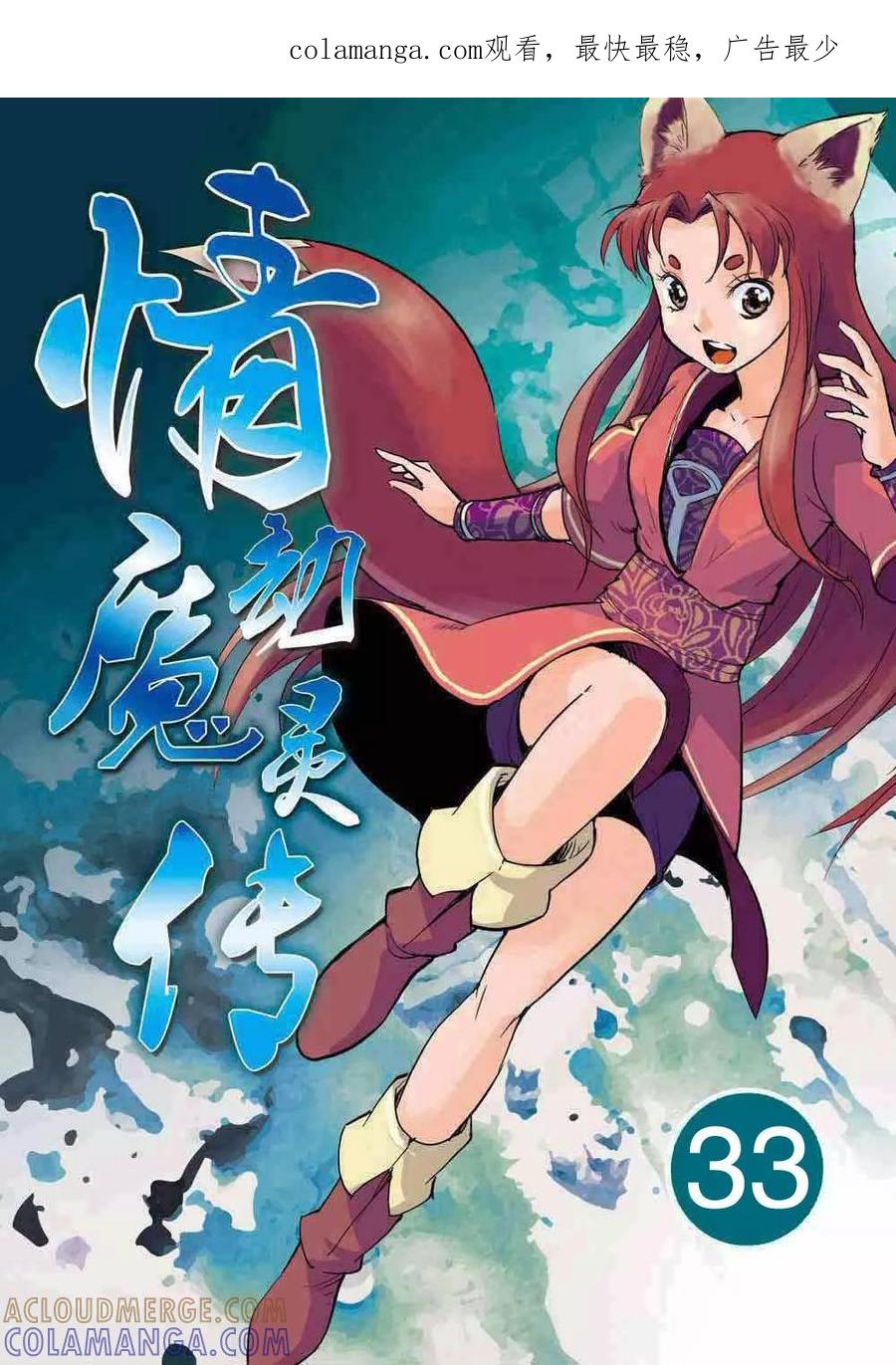 第33话-情劫魔灵传-六佳夕 桔梗君（第1张）