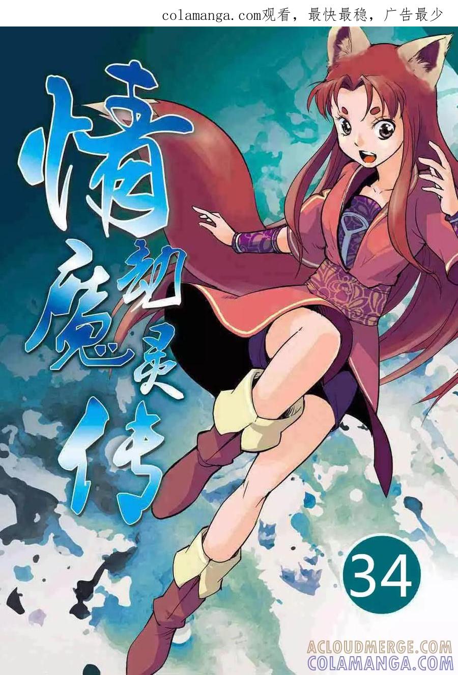 第34话-情劫魔灵传-六佳夕 桔梗君（第1张）