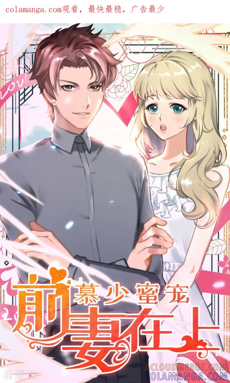第5话装病骗你的-慕少蜜宠：前妻在上-泛次元文化（第1张）