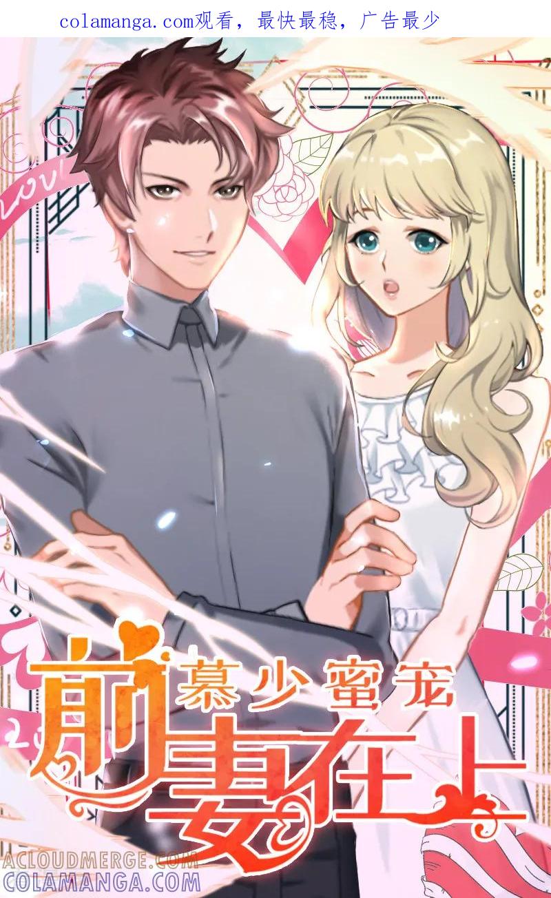 第7话火葬？-慕少蜜宠：前妻在上-泛次元文化（第1张）