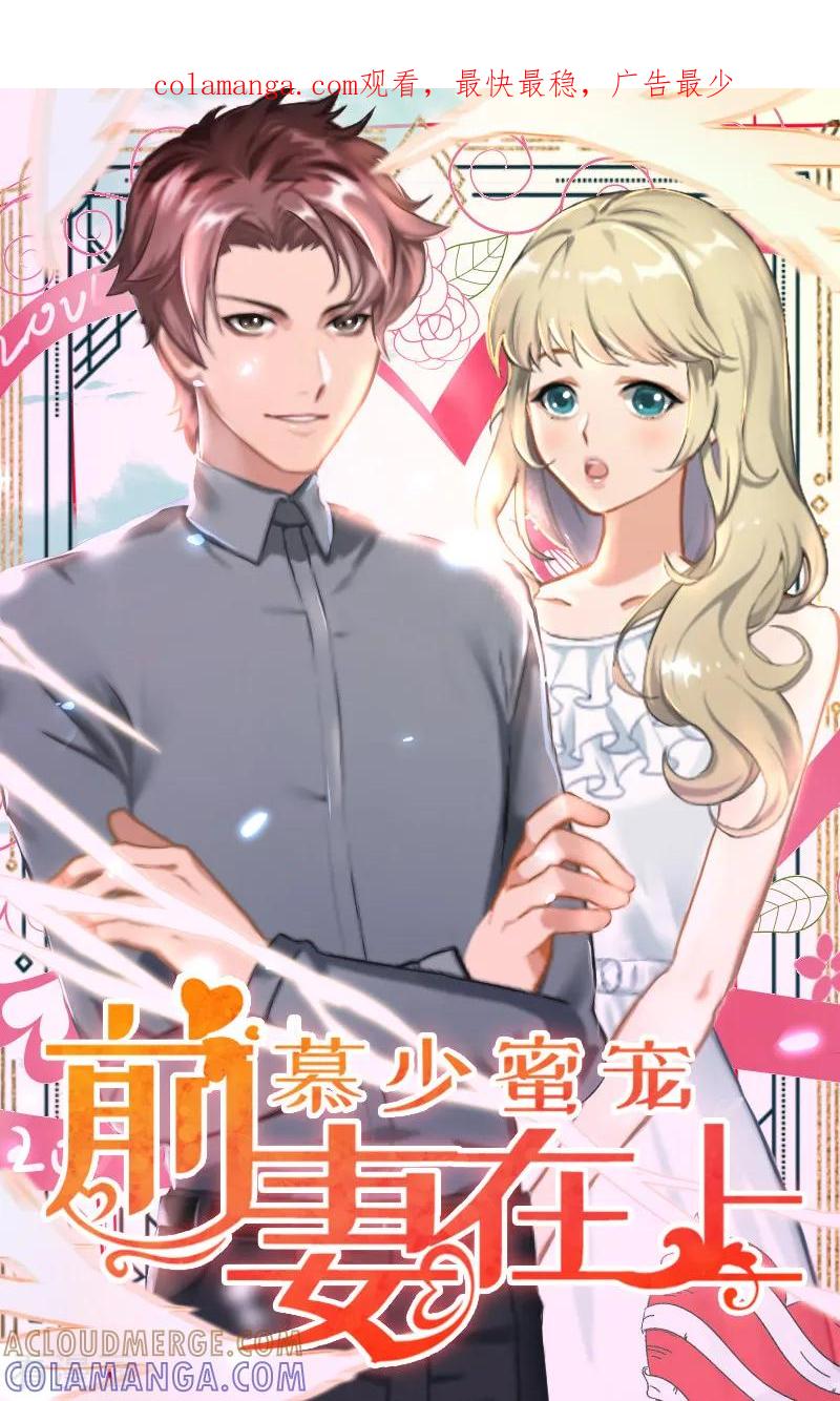 第15话叶紫凝疯了-慕少蜜宠：前妻在上-泛次元文化（第1张）