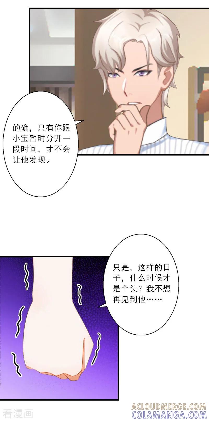 第20话糟了！不能让他发现-慕少蜜宠：前妻在上-泛次元文化（第11张）