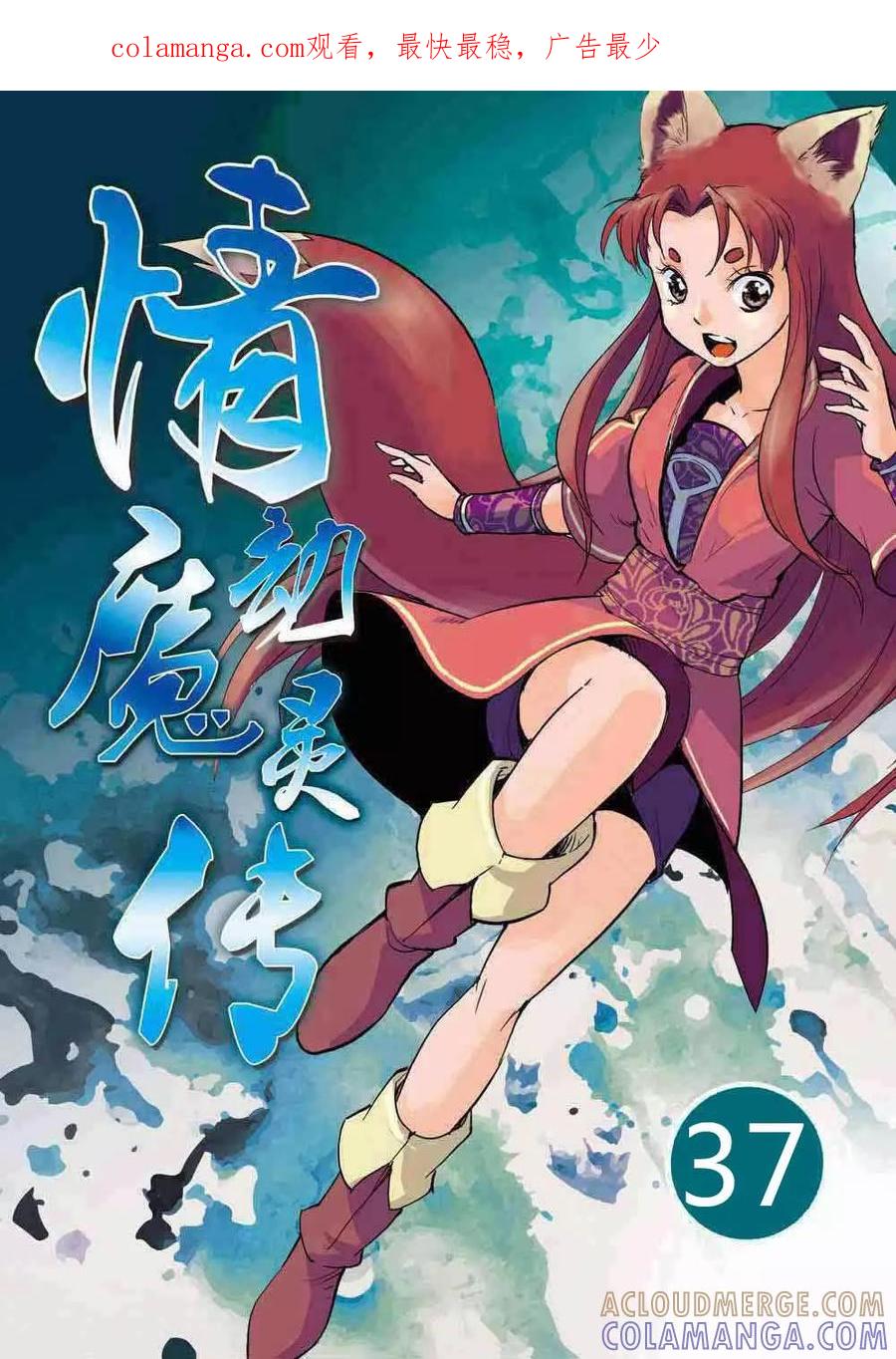 第37话-情劫魔灵传-六佳夕 桔梗君（第1张）
