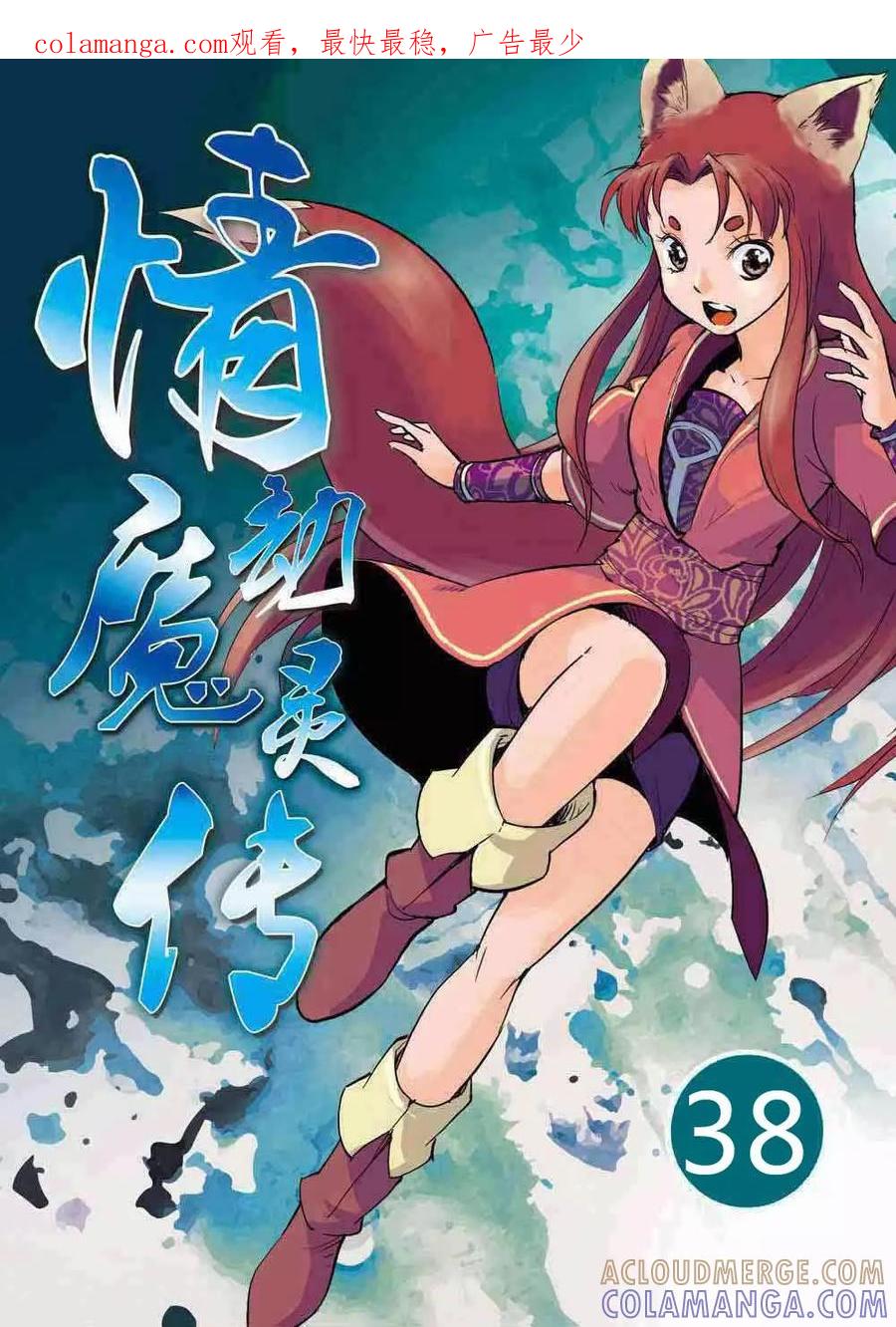 第38话-情劫魔灵传-六佳夕 桔梗君（第1张）