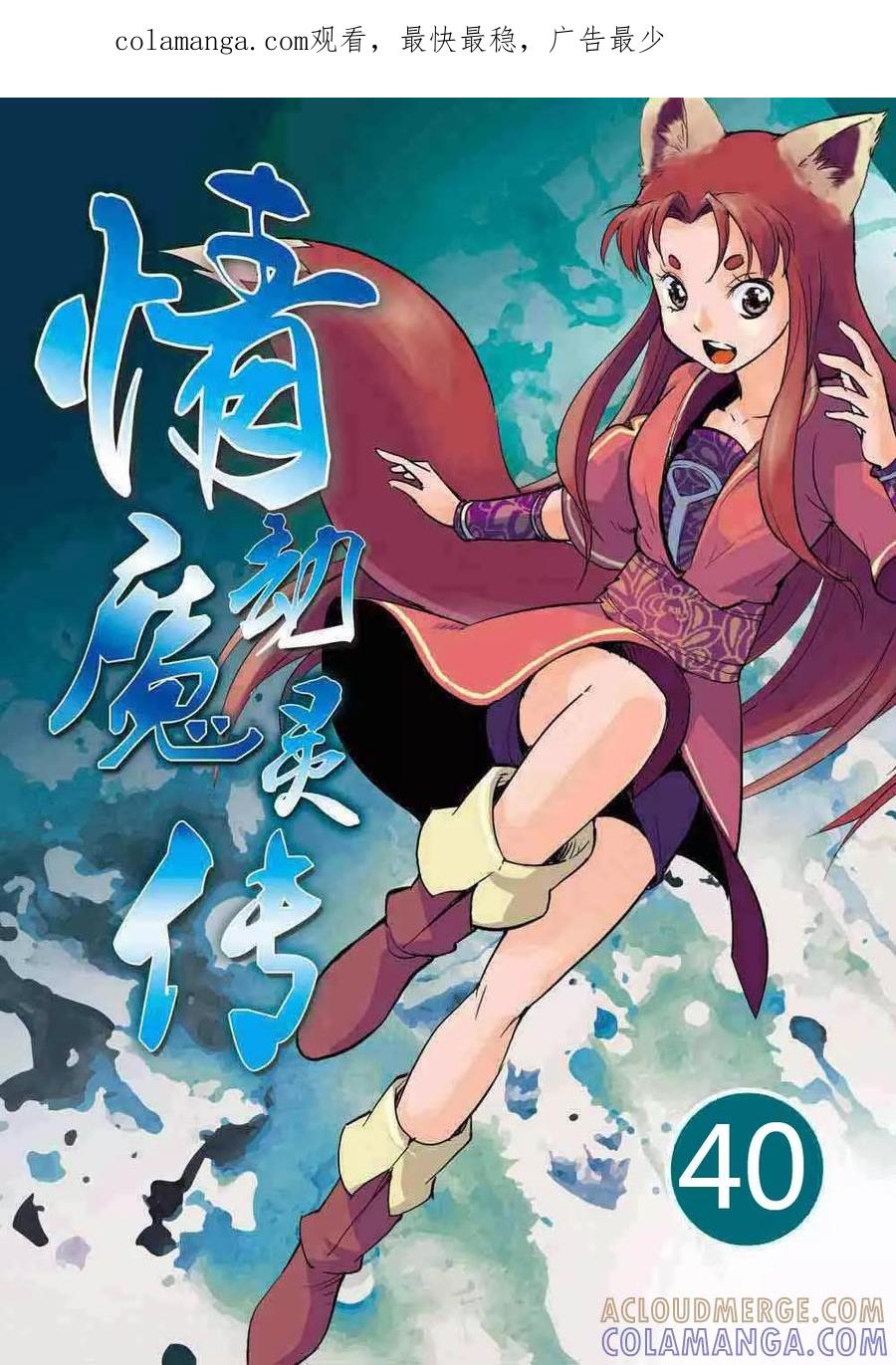 第40话-情劫魔灵传-六佳夕 桔梗君（第1张）