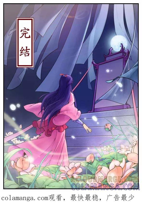 第43话最终话-情劫魔灵传-六佳夕 桔梗君（第13张）