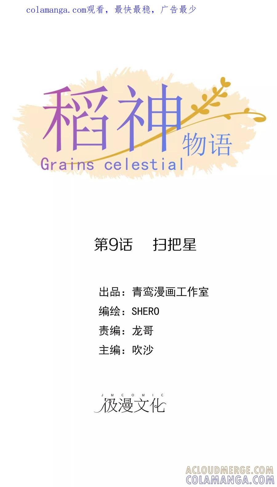 第9话扫把星-稻神物语-极漫文化（第1张）