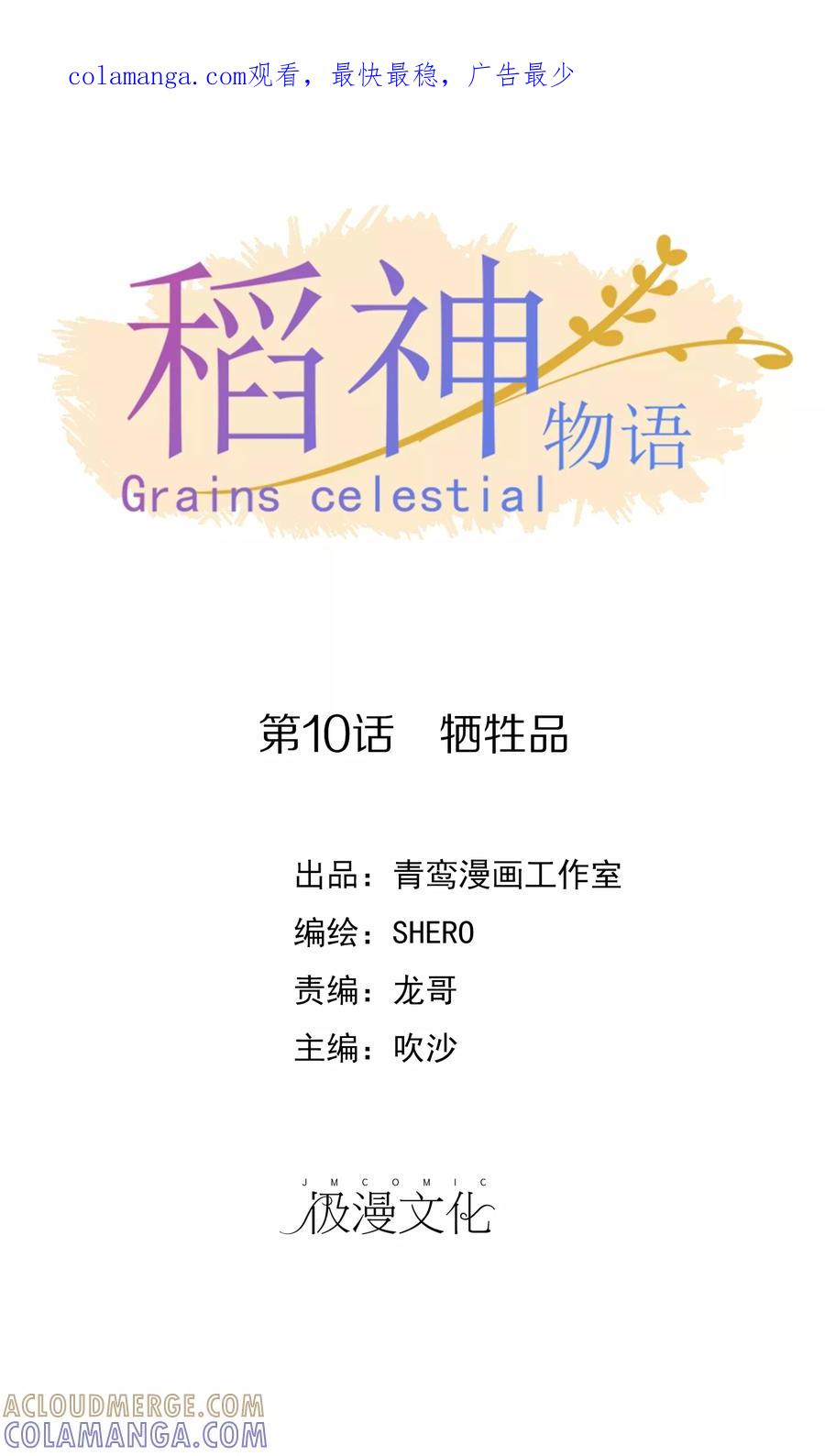 第10话牺牲品-稻神物语-极漫文化（第1张）