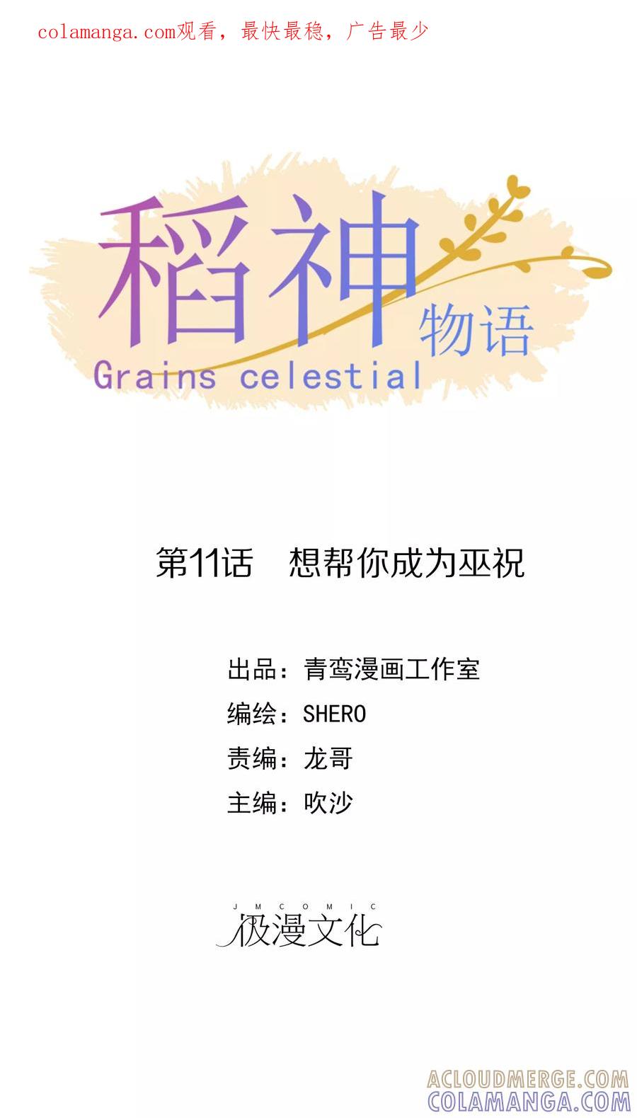 第11话想帮你成为巫祝-稻神物语-极漫文化（第1张）