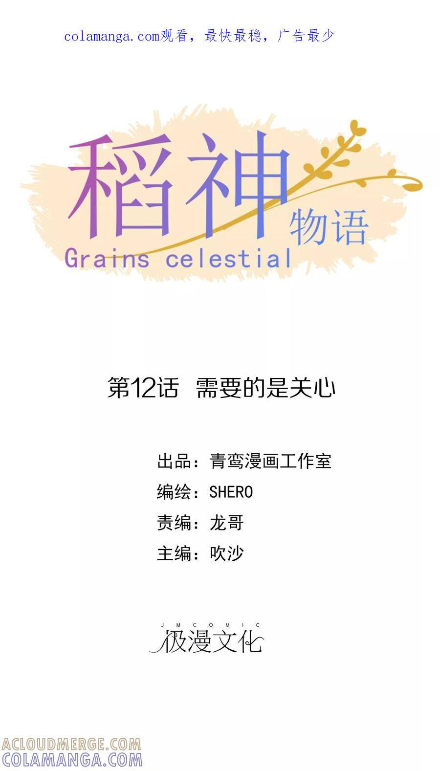 第12话需要的是关心-稻神物语-极漫文化（第1张）