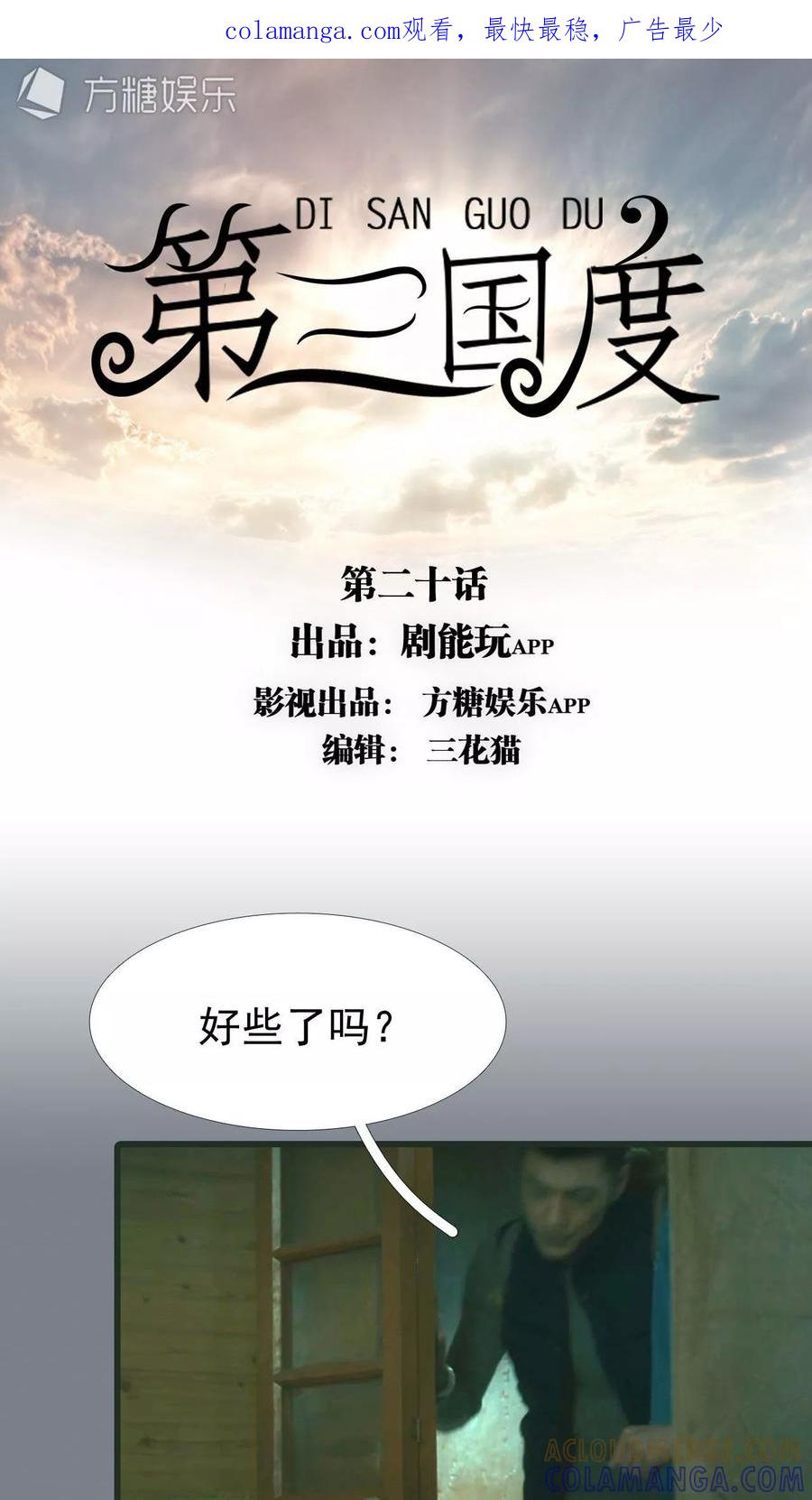 第20话-第三国度-剧能玩（第1张）