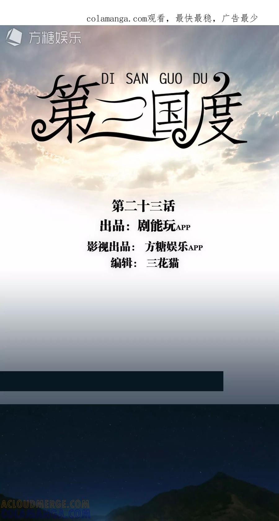 第23话-第三国度-剧能玩（第1张）
