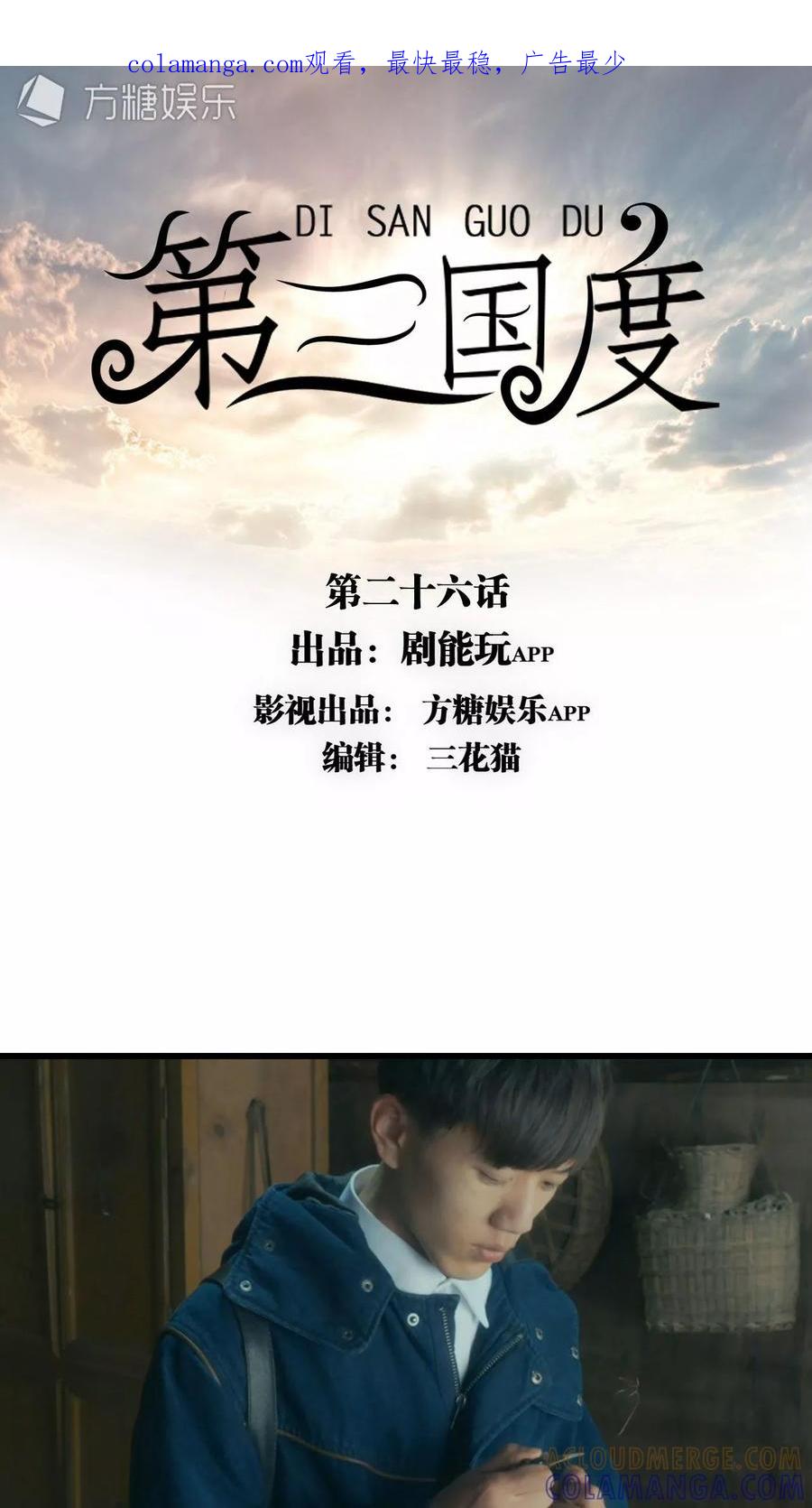 第26话-第三国度-剧能玩（第1张）