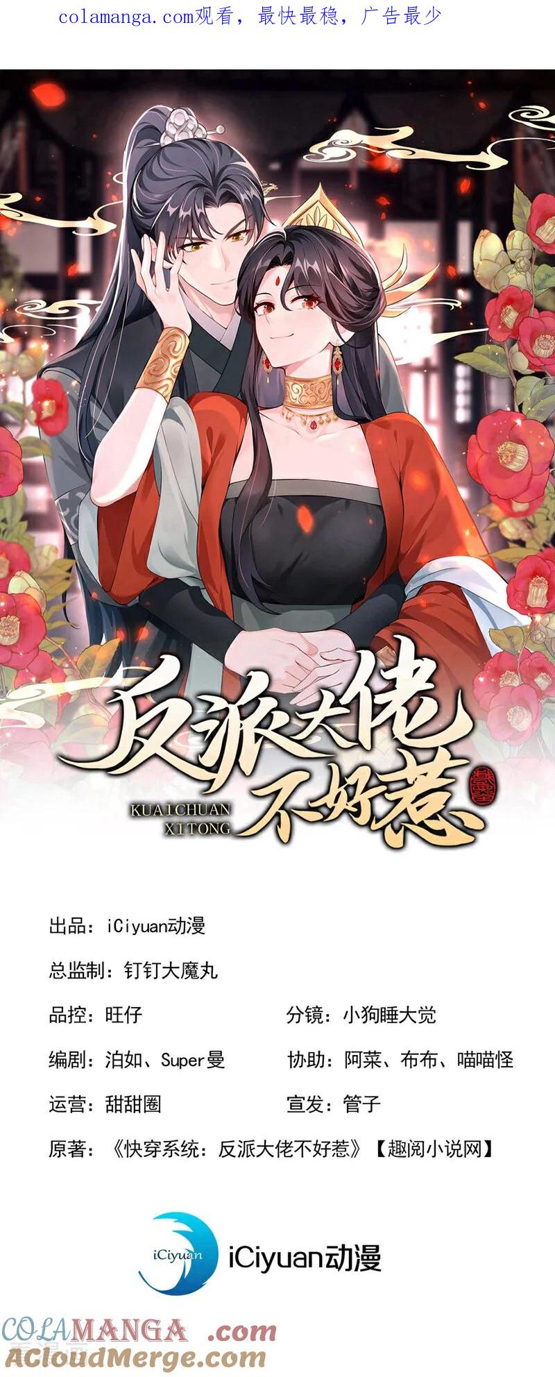 第180话她对他有意？-快穿系统：反派大佬不好惹-iCiyuan动漫（第1张）