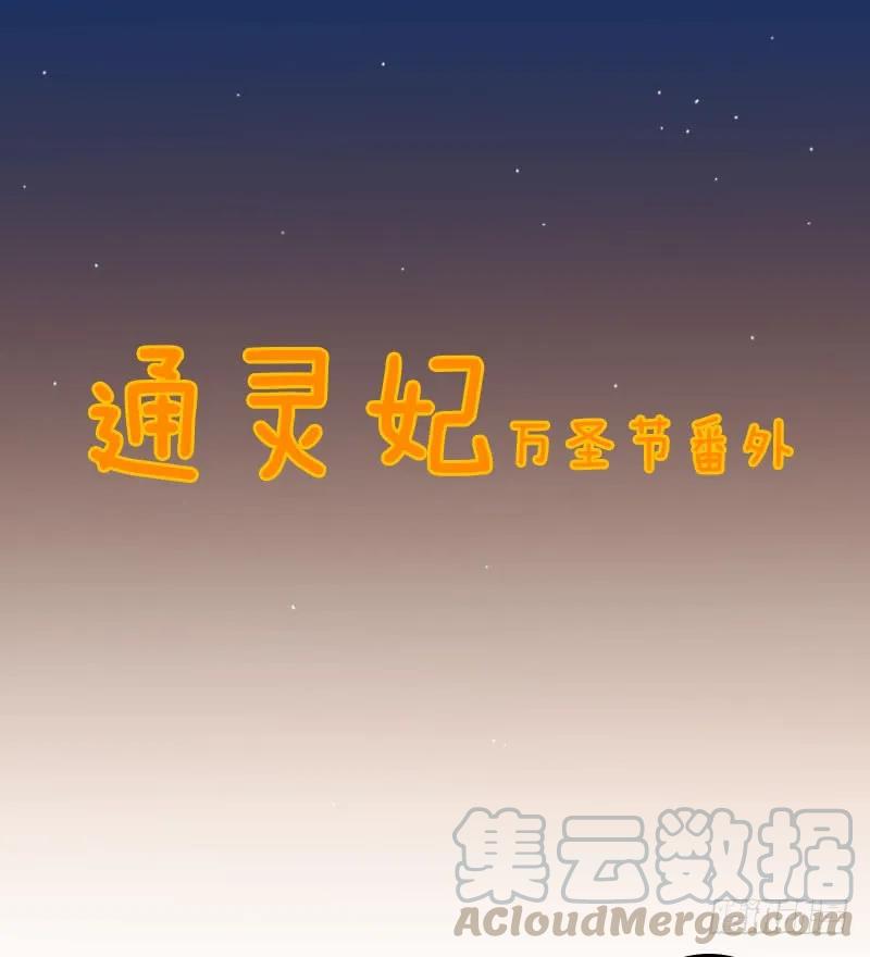 万圣节小番外2-通灵妃-肉肉（第1张）