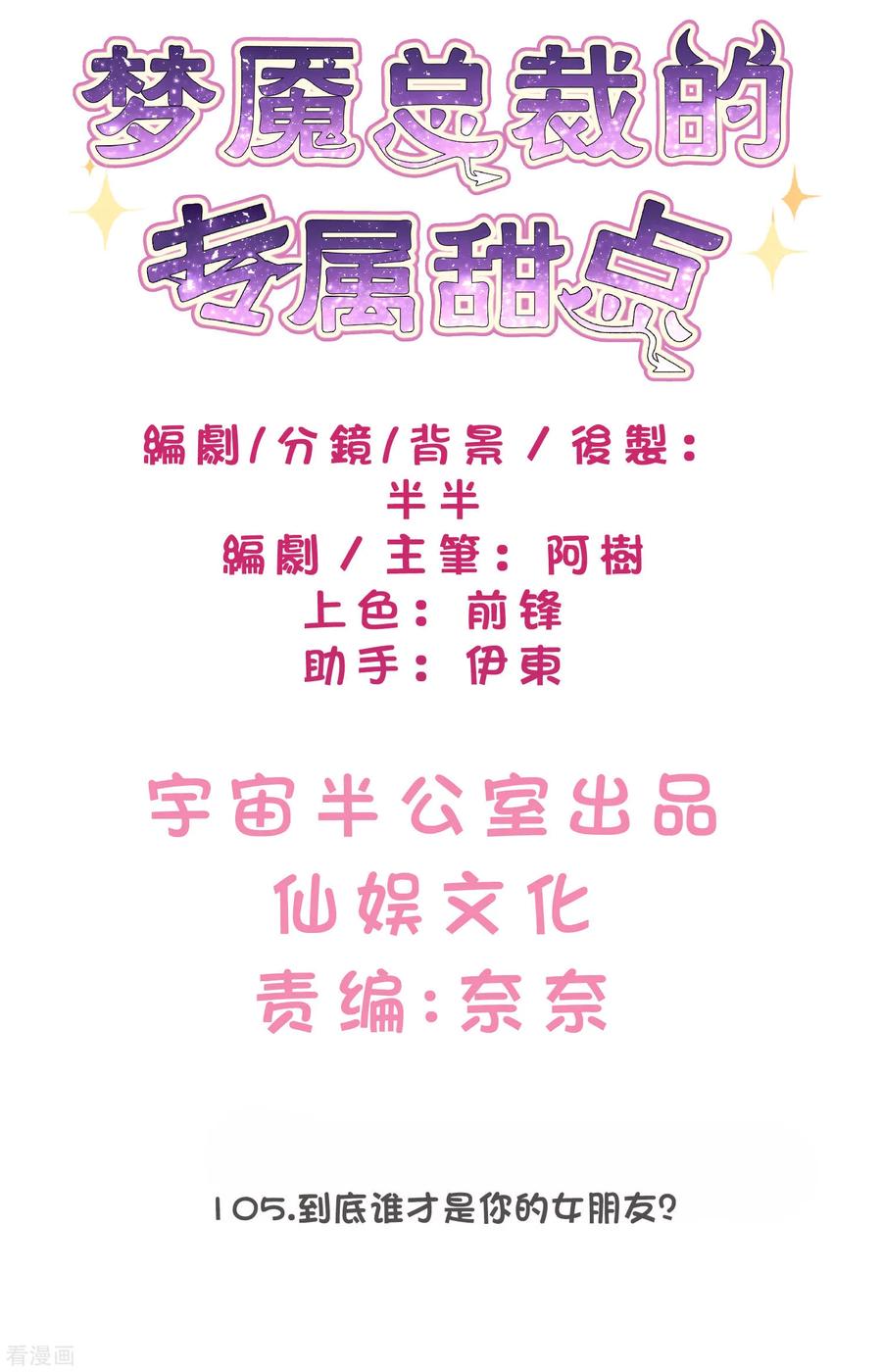 第105话到底谁才是你的女朋友？-梦魇总裁的专属甜点-宇宙半公室（第2张）