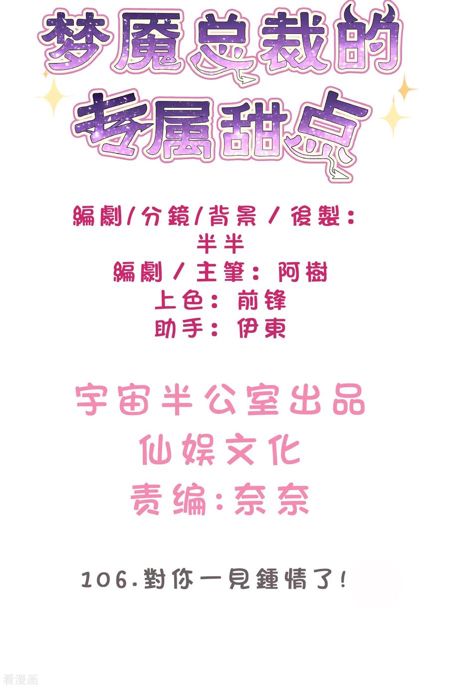 第106话对你一见钟情了！-梦魇总裁的专属甜点-宇宙半公室（第2张）