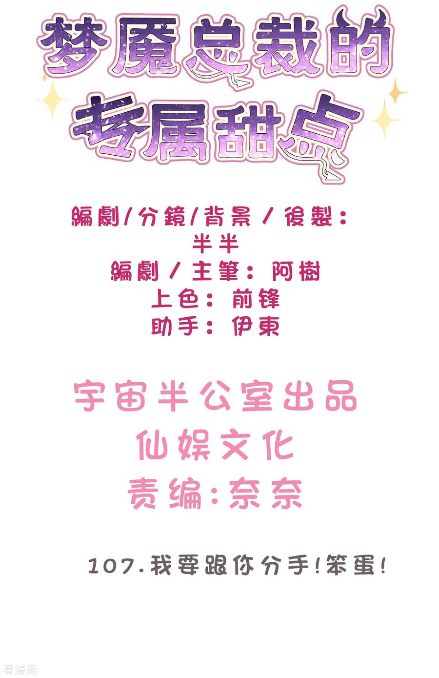 第107话我要和你分手！笨蛋！-梦魇总裁的专属甜点-宇宙半公室（第2张）