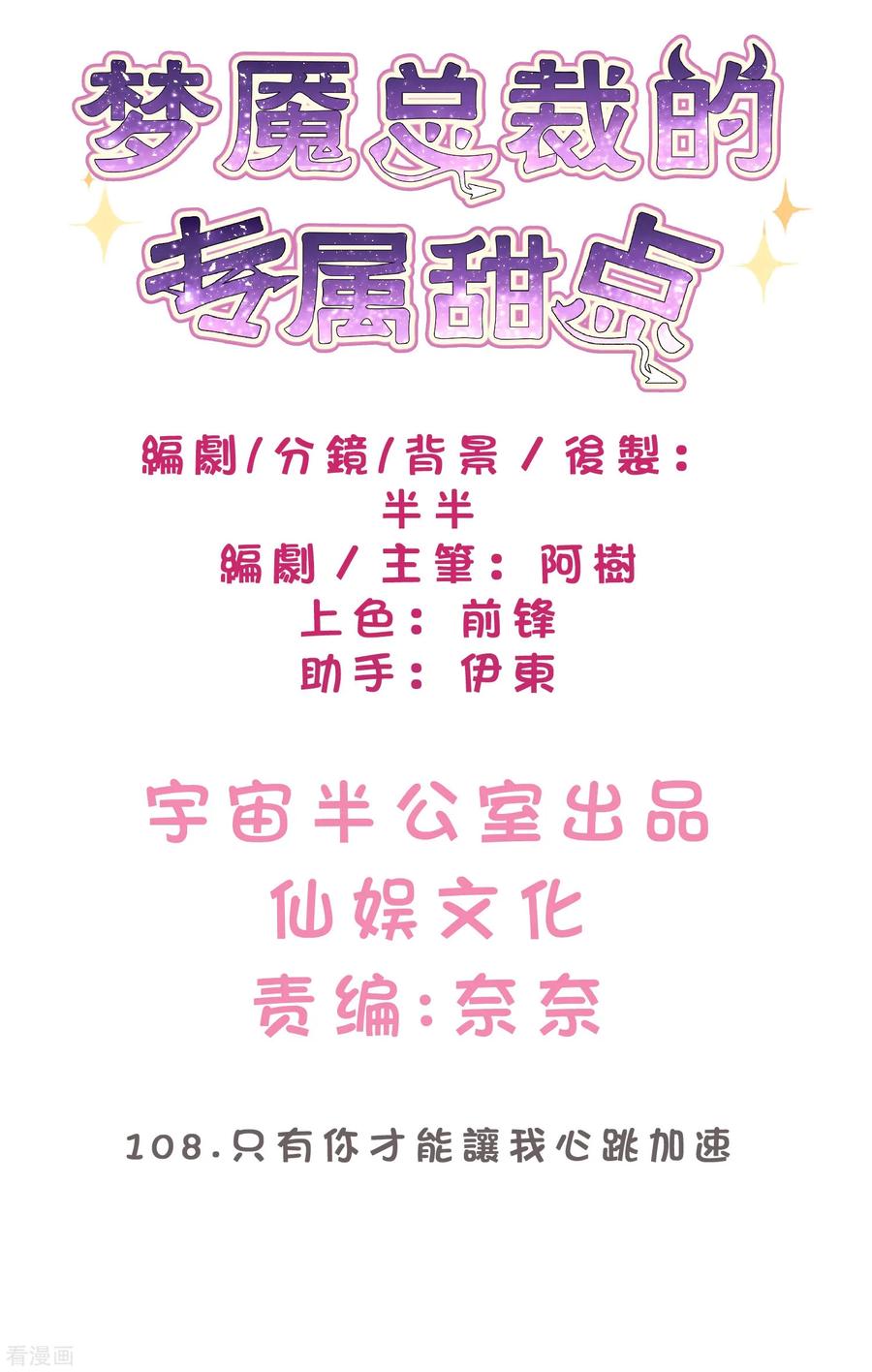 第108话只有你才能让我心跳加速-梦魇总裁的专属甜点-宇宙半公室（第2张）