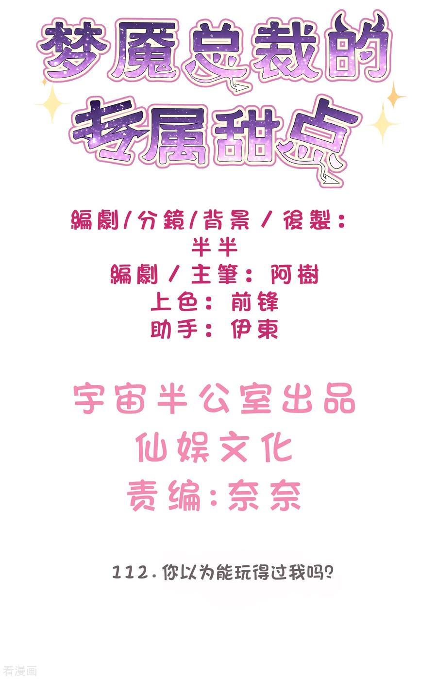 第112话你以为能玩得过我吗？-梦魇总裁的专属甜点-宇宙半公室（第2张）