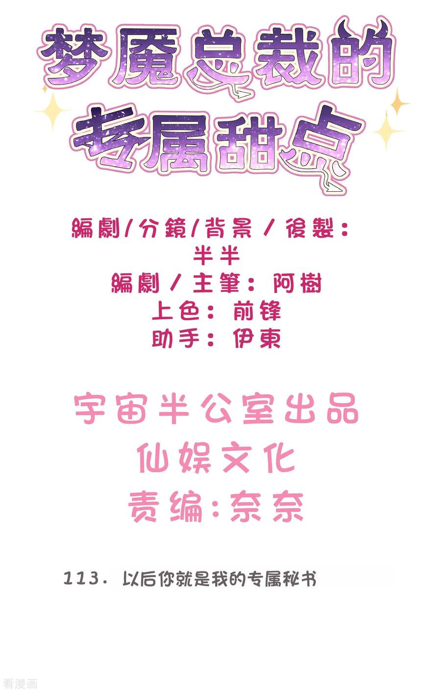 第113话以后你就是我的专属秘书-梦魇总裁的专属甜点-宇宙半公室（第2张）