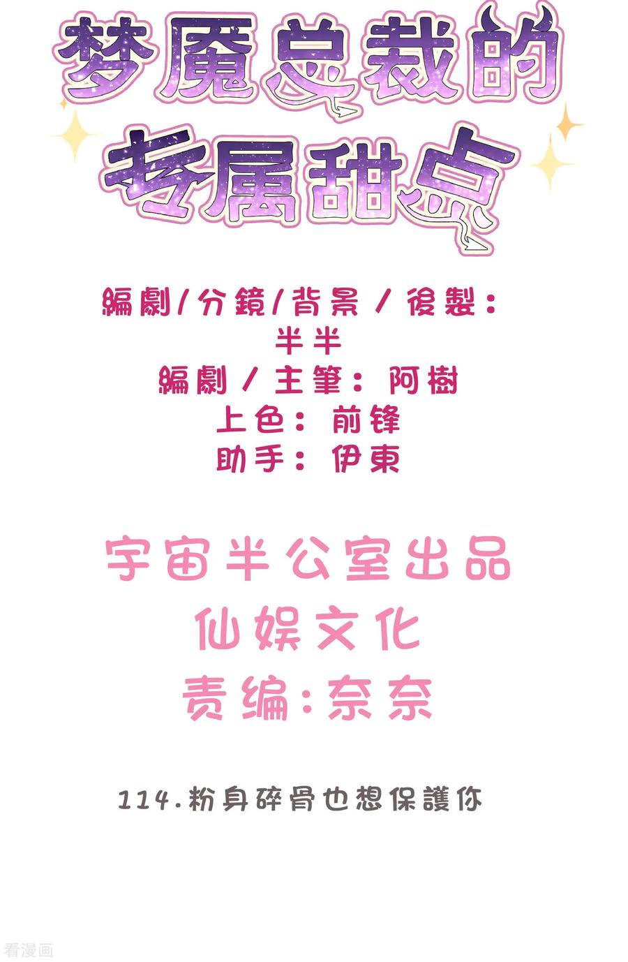 第114话粉身碎骨也想保护你-梦魇总裁的专属甜点-宇宙半公室（第2张）