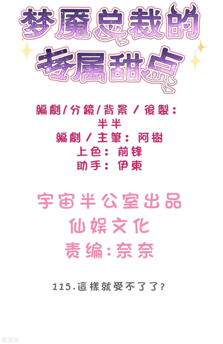 第115话这样就受不了了？-梦魇总裁的专属甜点-宇宙半公室（第2张）