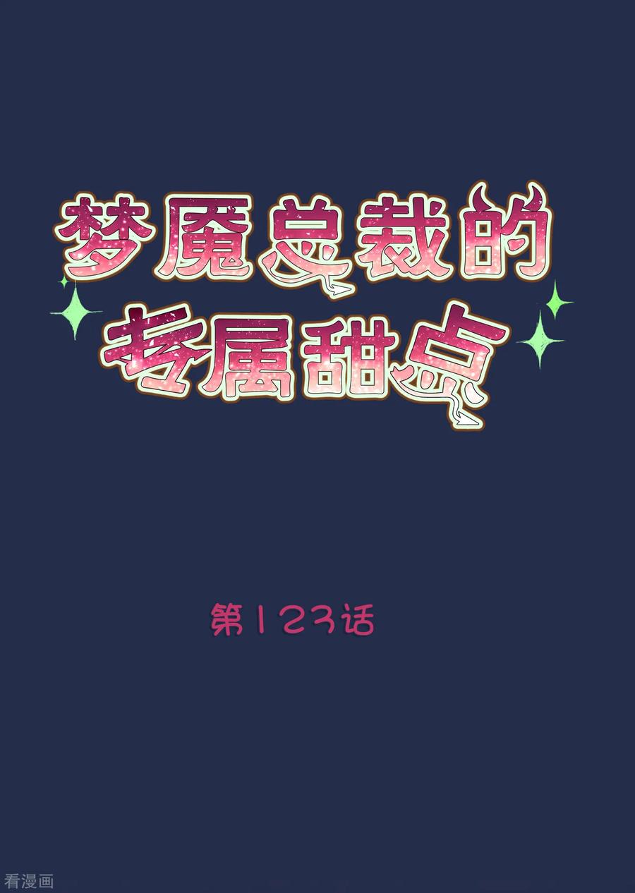 第123话麟哥哥，我这都是为了救你-梦魇总裁的专属甜点-宇宙半公室（第2张）