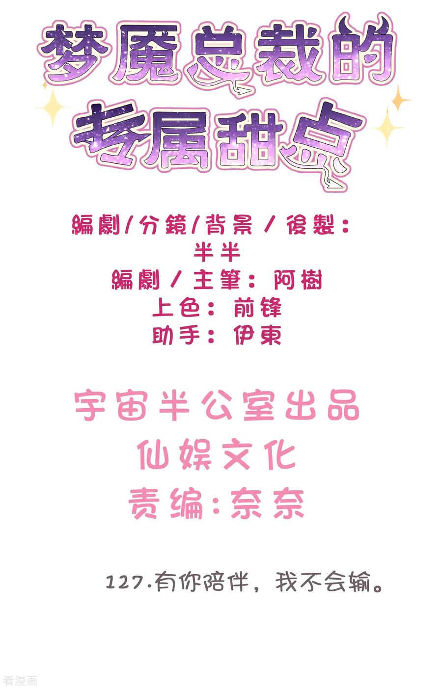 第127话有你陪伴，我不会输。-梦魇总裁的专属甜点-宇宙半公室（第2张）