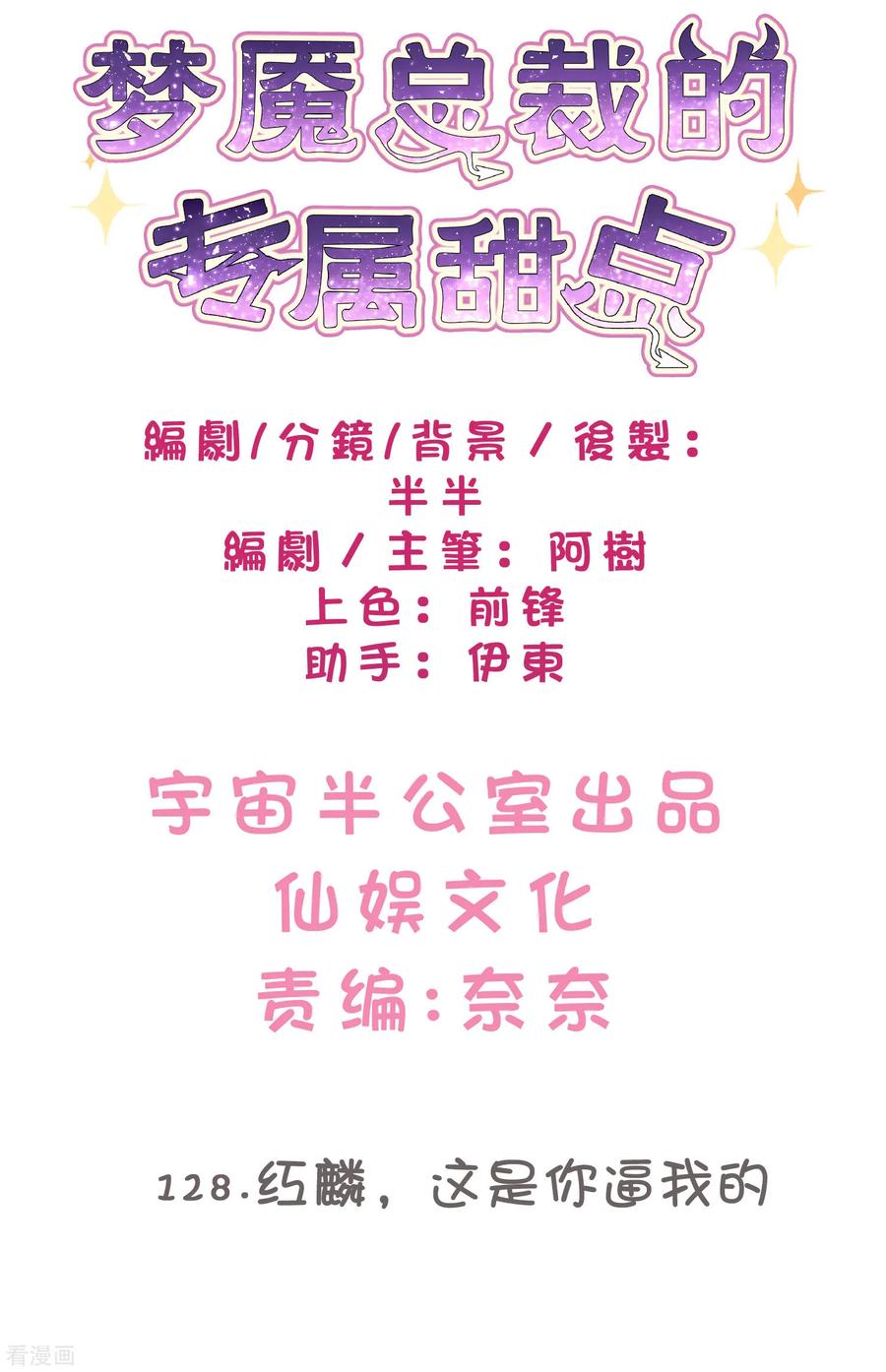 第128话红麟，这是你逼我的-梦魇总裁的专属甜点-宇宙半公室（第2张）
