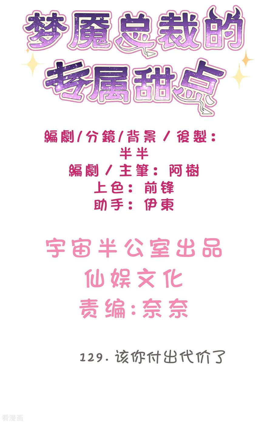 第129话该你付出代价了-梦魇总裁的专属甜点-宇宙半公室（第2张）
