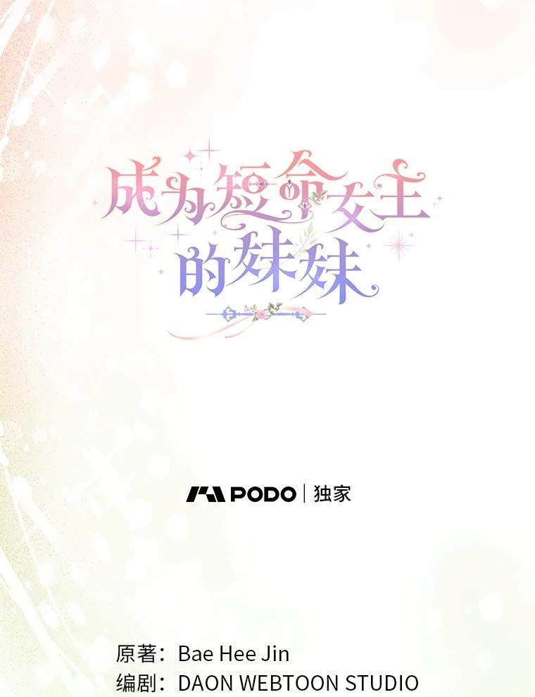 29.神秘的手册-成为短命女主的妹妹-DAON WEBTOON STUDIO,Taehan,Bae Hee Jin（第18张）