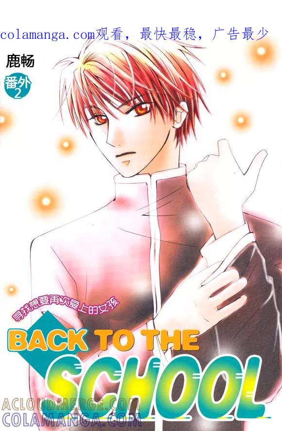 番外2-Back to the school-漫拍拍 鹿畅（第1张）