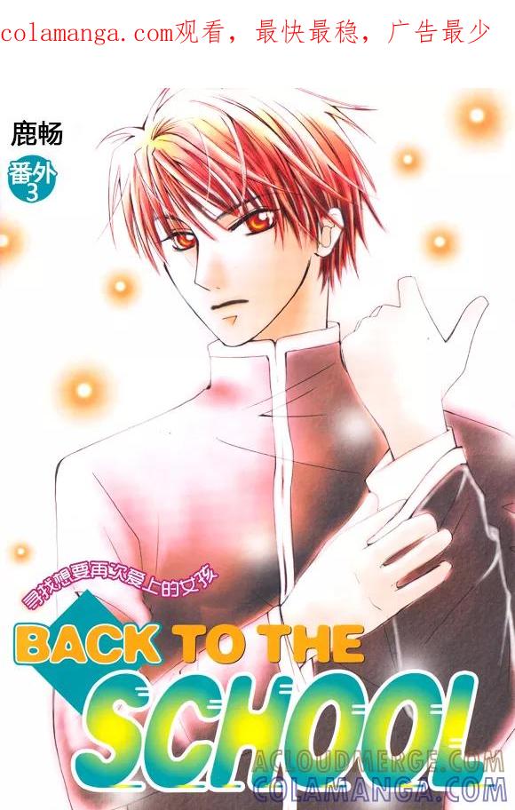 番外3-Back to the school-漫拍拍 鹿畅（第1张）