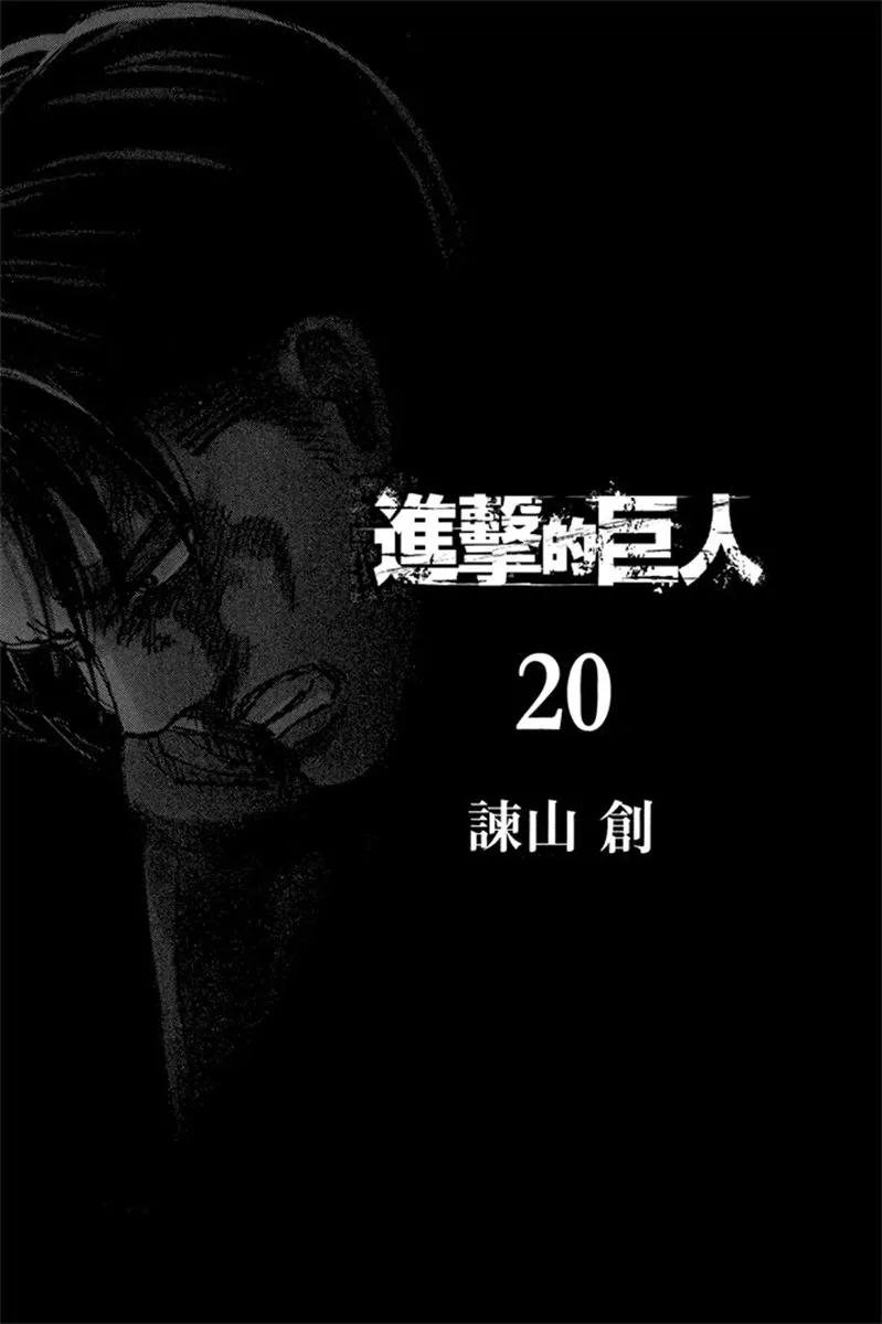 第20卷-进击的巨人-諌山创（第3张）