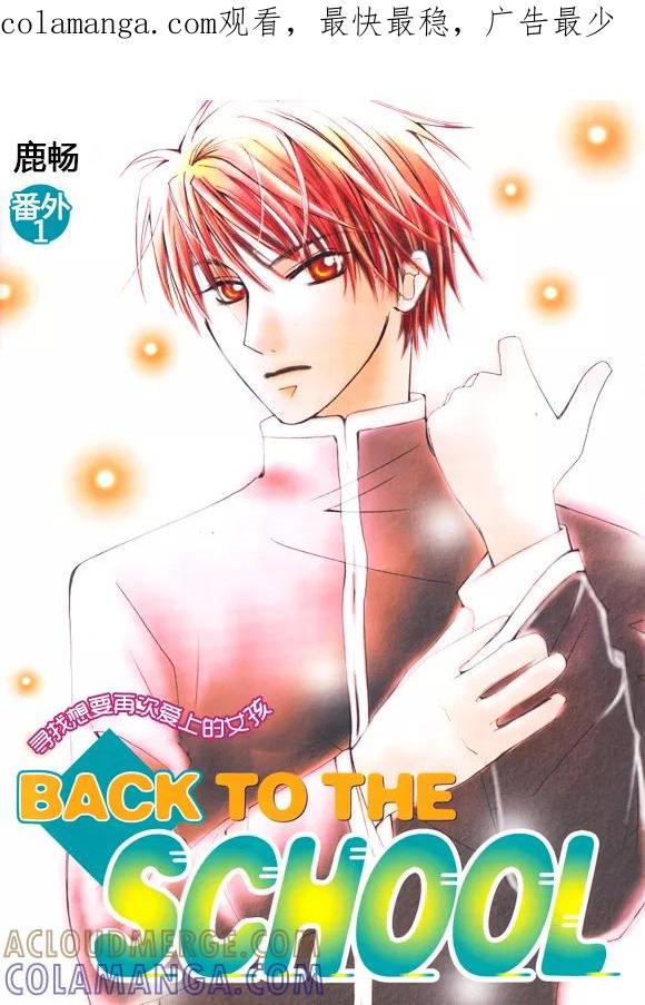番外1-Back to the school-漫拍拍 鹿畅（第1张）