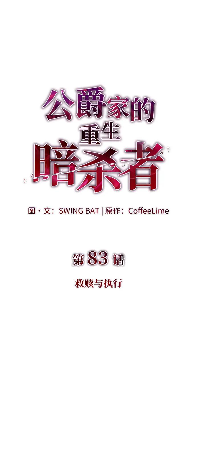 第83话救赎与执行-公爵家的重生暗杀者-CoffeeLime/SWING BAT,SWING BAT（第20张）