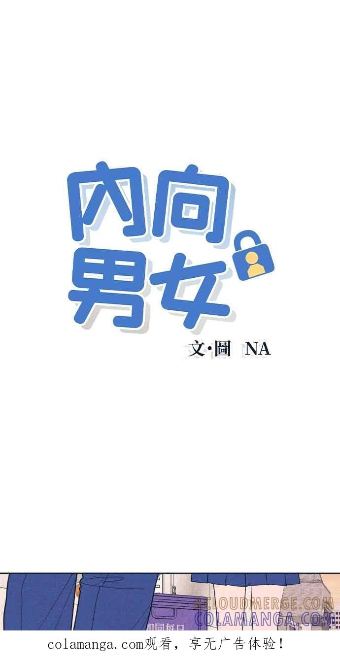 第113话你是谁？-内向男女-NA（第1张）