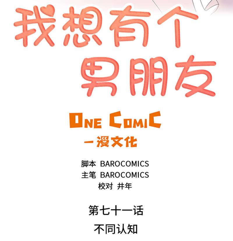 第71话不同认知-我想有个男朋友-一漫文化（第3张）